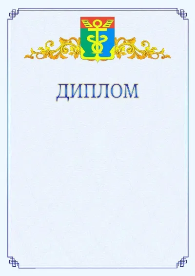 Шаблон официального диплома №15  с гербом  Находки