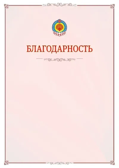Шаблон официальной благодарности №16 с гербом Республики Калмыкия