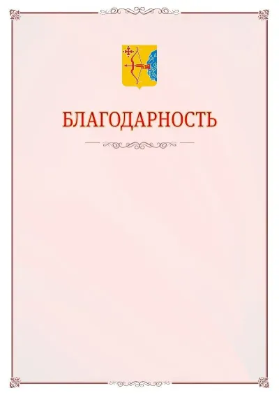 Шаблон официальной благодарности №16 с гербом Кировской области