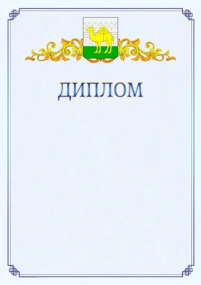 Шаблон официального диплома №15  с гербом  Челябинска