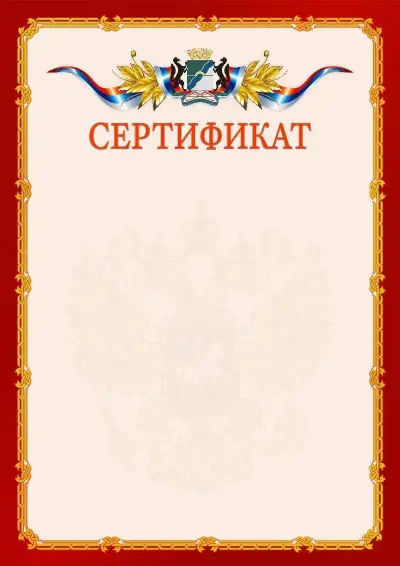 Шаблон официального сертификата  №2 гербом Новосибирска