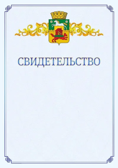 Шаблон официального свидетельства №15  с гербом  Новокузнецка