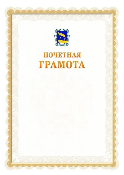 Шаблон официальной почётной грамоты №17  с гербом Миасса