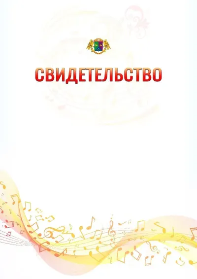 Шаблон свидетельства «Музыкальная волна» с гербом  Восточного административного округа