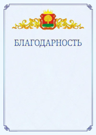 Шаблон официальной благодарности №15  с гербом  Липецкой области
