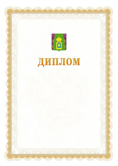 Шаблон официального диплома №17 с гербом  Пушкино