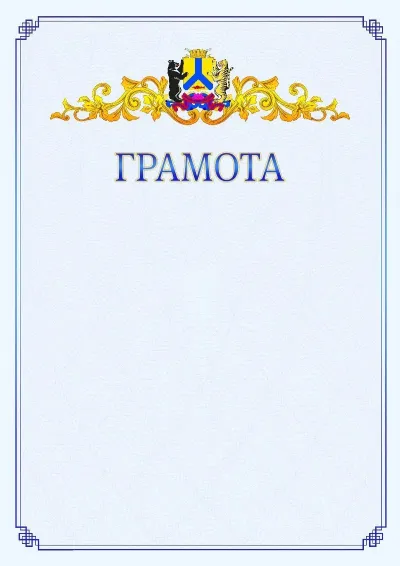 Шаблон официальной грамоты №15 с гербом  Хабаровска