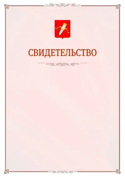 Шаблон официального свидетельства №16 с гербом Ачинска