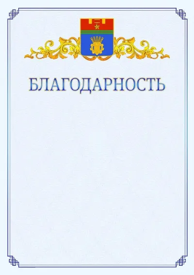 Шаблон официальной благодарности №15  с гербом  Волгограда