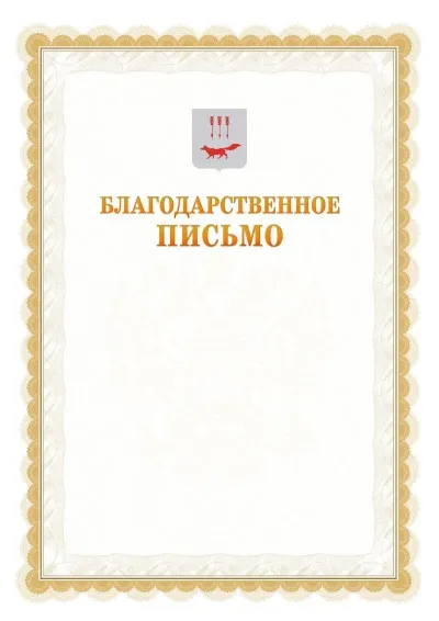 Шаблон официального почётного благодарственного письма №17 с гербом Саранска