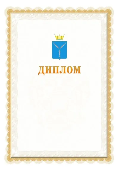 Шаблон официального диплома №17 с гербом  Саратовской области