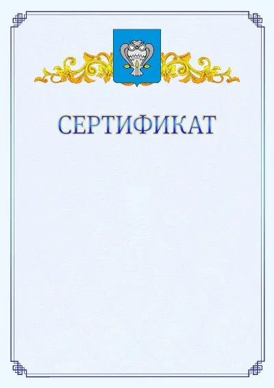 Шаблон официального сертификата №15  с гербом  Нового Уренгоя