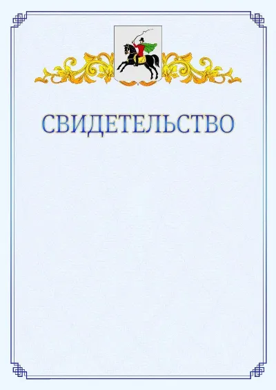 Шаблон официального свидетельства №15  с гербом  Клина