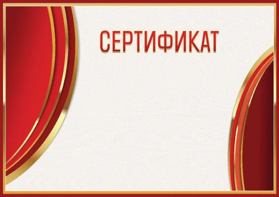 Шаблон гербового сертификата «Сияние красного»