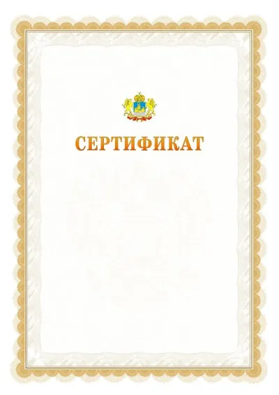 Шаблон официального почётного сертификата №17 с гербом  Костромской области