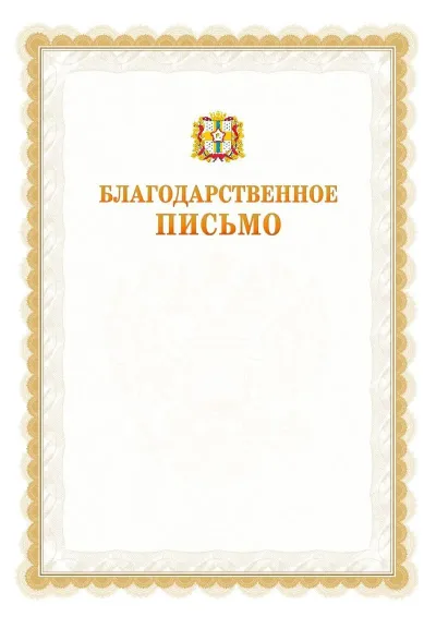 Шаблон официального почётного благодарственного письма №17 с гербом Омской области
