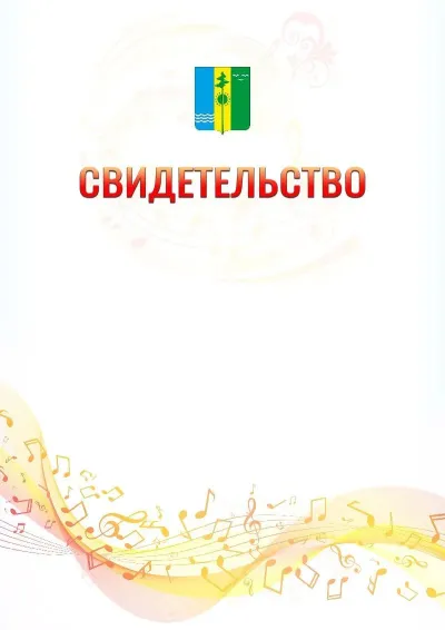 Шаблон свидетельства «Музыкальная волна» с гербом  Нижнекамска