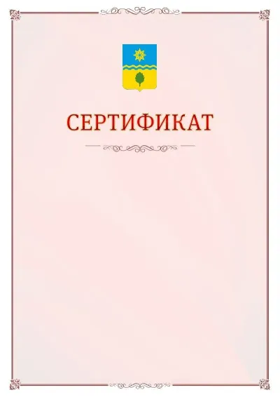 Шаблон официального сертификата №16 с гербом Волжского