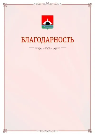 Шаблон официальной благодарности №16 с гербом Междуреченска