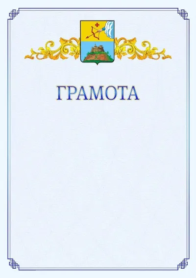 Шаблон официальной грамоты №15 с гербом  Сарапула