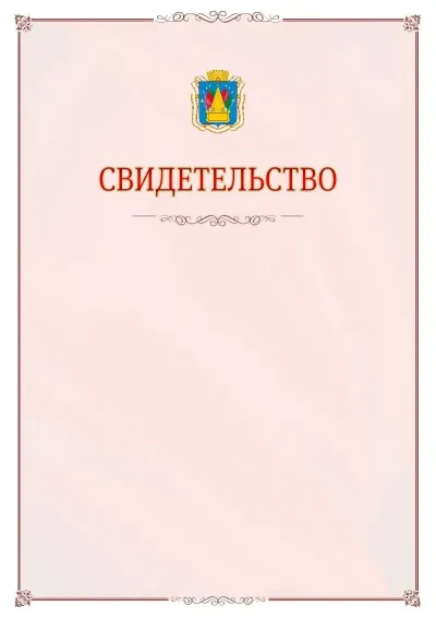 Шаблон официального свидетельства №16 с гербом Тобольска