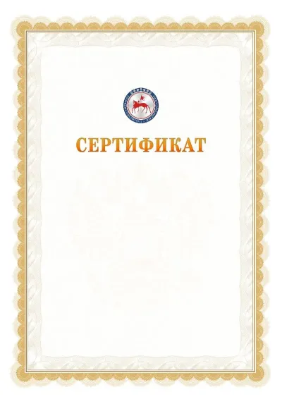 Шаблон официального почётного сертификата №17 с гербом  Республики Саха