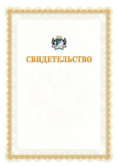 Шаблон официального почётного свидетельства №17