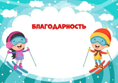 Шаблон детской благодарности «Зима на лыжах»