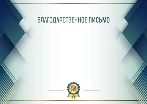 Шаблон торжественной благодарности «Синяя сталь»