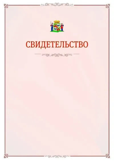 Шаблон официального свидетельства №16 с гербом Краснодара