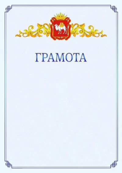 Шаблон официальной грамоты №15 с гербом  Челябинской области
