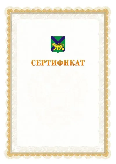 Шаблон официального почётного сертификата №17 с гербом  Приморского края