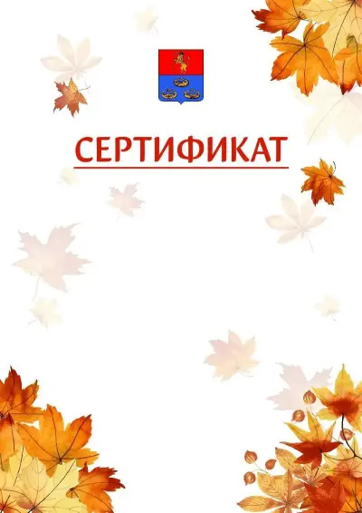 Шаблон школьного сертификата «Золотая осень» c гербом Мурома