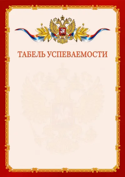 Шаблон официального табеля успеваемости №2