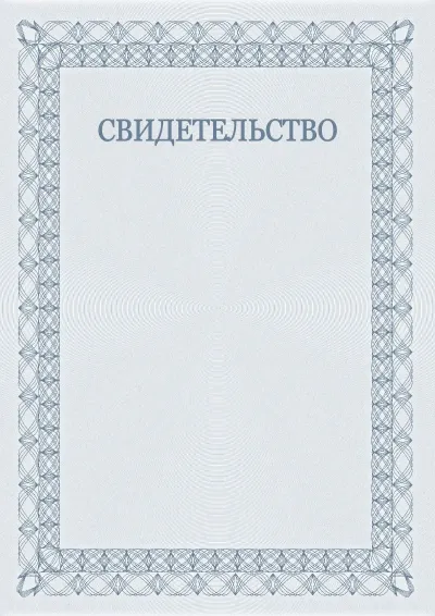 Шаблон торжественного свидетельства №5
