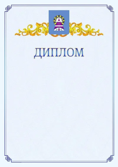 Шаблон официального диплома №15  с гербом  Ноябрьска