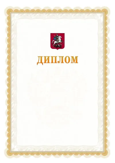 Шаблон официального диплома №17 с гербом  Москвы