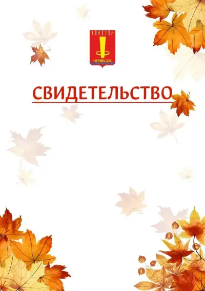 Шаблон школьного свидетельства«Золотая осень» c гербом Черкесска