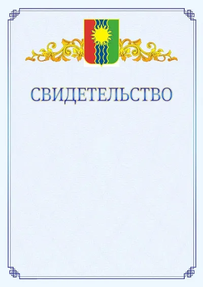 Шаблон официального свидетельства №15  с гербом  Братска