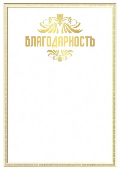 Шаблон благодарности «Золотой стандарт»
