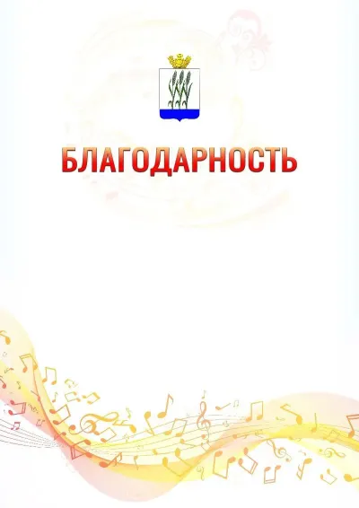 Шаблон благодарности «Музыкальная волна» с гербом  Камышина