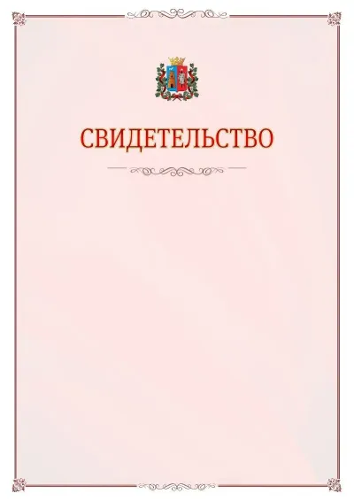 Шаблон официального свидетельства №16 с гербом Ростова-на-Дону