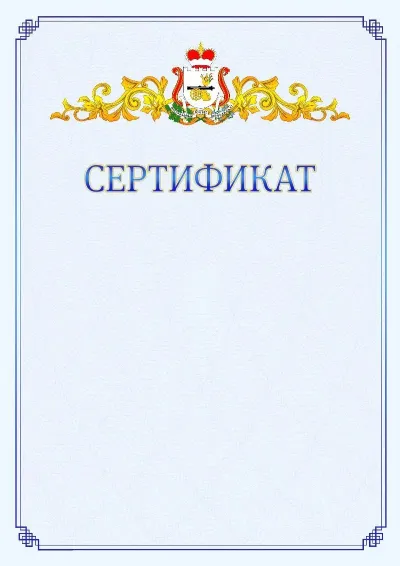 Шаблон официального сертификата №15  с гербом  Смоленской области