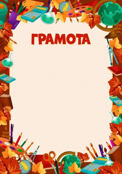 Шаблон грамоты «Золотые успехи»