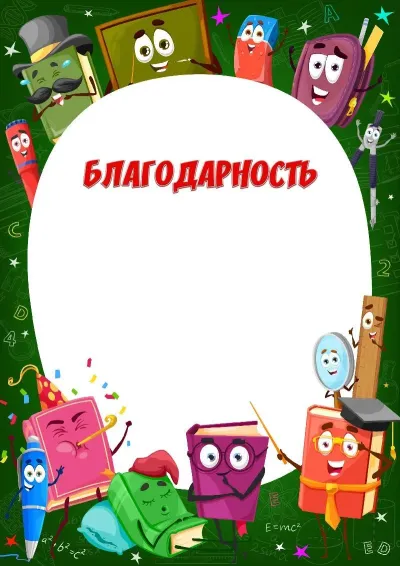 Шаблон детской благодарности «Веселые учебники»