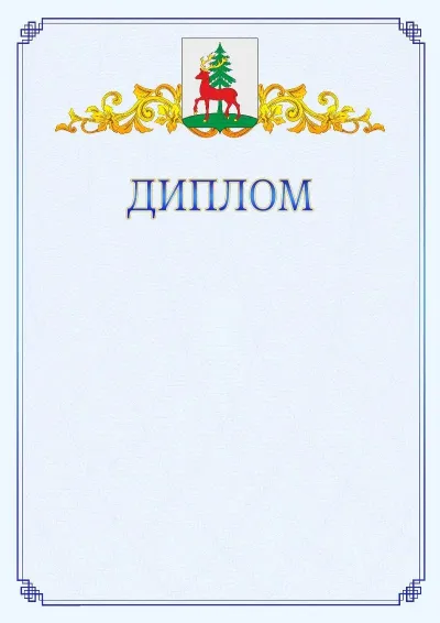 Шаблон официального диплома №15  с гербом  Ельца