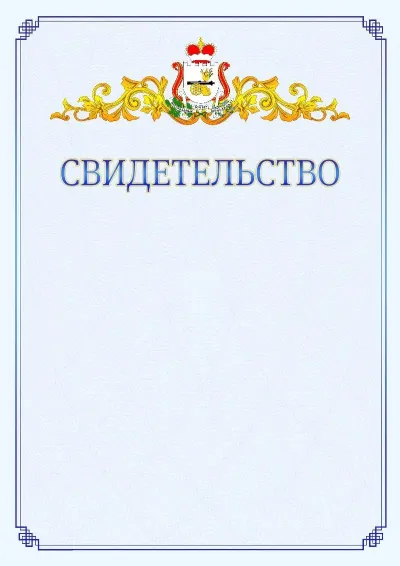 Шаблон официального свидетельства №15  с гербом  Смоленской области