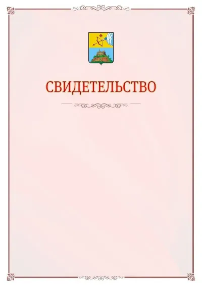Шаблон официального свидетельства №16 с гербом Сарапула