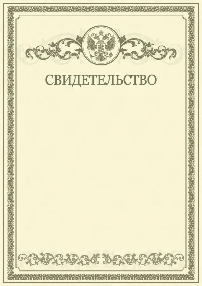 Шаблон свидетельства «Почет»