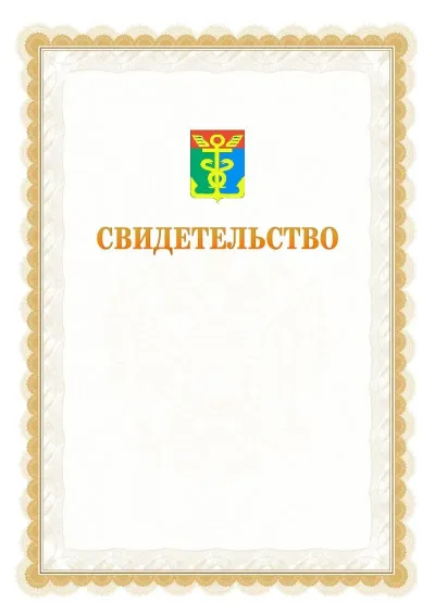 Шаблон официального почётного свидетельства №17